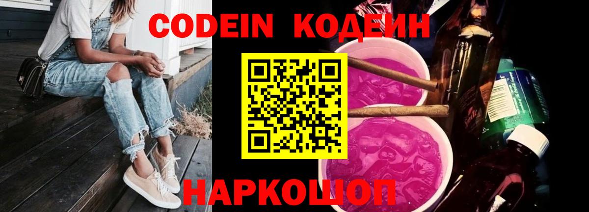 Кодеин напиток Lean (лин)  Вход с VPN  Южно-Сахалинск 